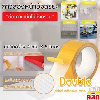 📌สินค้ามาใหม่วันนี้📌📍Double sided adhesive tape เทปกาวตารางอัจฉริยะ📍