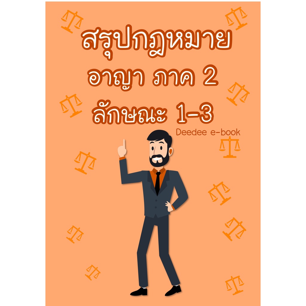 สรุปกฎหมายอาญา-ภาค-2-ลักษณะ-1-3