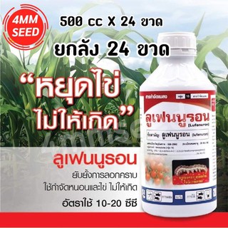 ลูเฟนนูรอน ขนาด 500 ซีซี (ยกลัง 24 ขวด)