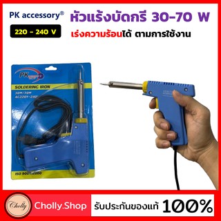 cholly.shop  หัวแร้ง ด้ามปืน เร่งความร้อนได้ 30-70วัตต์ ยี่ห้อ PK accessory Soldering Iron Max - Blue