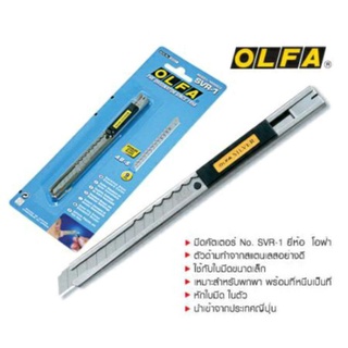 OLFA มีดคัตเตอร์ รุ่น SVR-1 ด้ามสแตนเลส