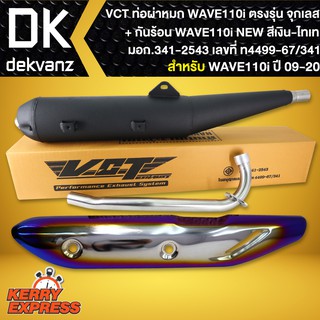 ภาพขนาดย่อสินค้าVCT ท่อผ่าหมก,WAVE-110i ปี09-20, ปลายตรงรุ่น*จุกเลส* +กันร้อน สีเงิน-ไทเท เวฟ110i New