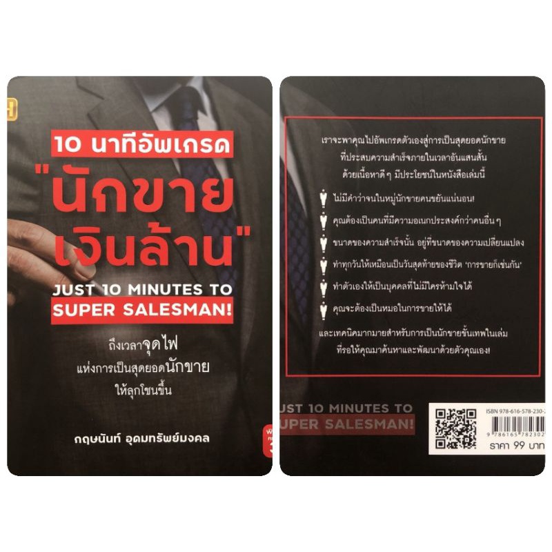 หนังสือ-10-นาทีอัพเกรด-นักขายเงินล้าน-การขาย-เทคนิคการขาย-กลยุทธ์การขาย