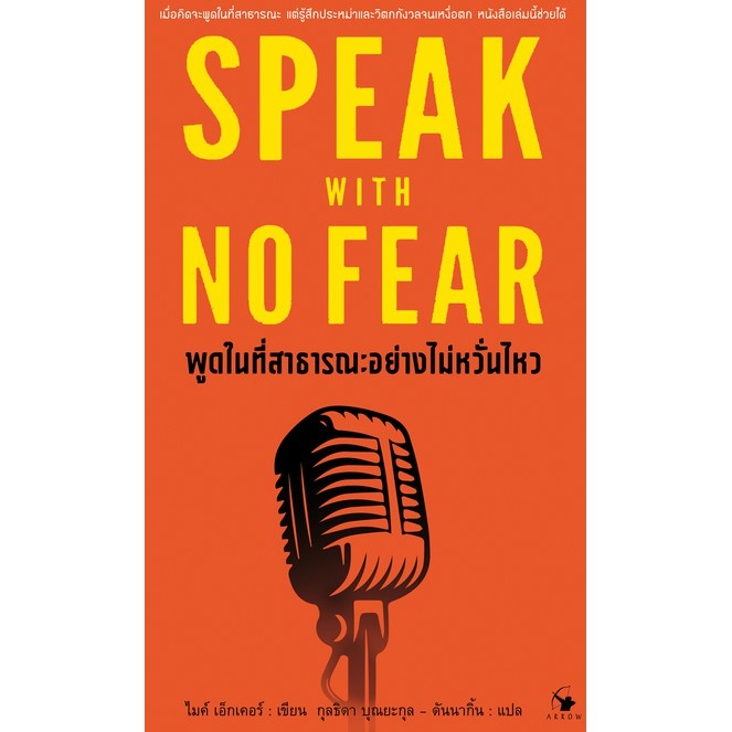 พูดในที่สาธารณะอย่างไม่หวั่นไหว-speak-with-no-fear