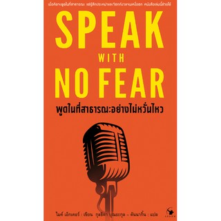 พูดในที่สาธารณะอย่างไม่หวั่นไหว SPEAK WITH NO FEAR