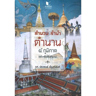 สำนวน ลำนำ ตำนาน ๔ ภูมิภาค (ฉบับเพิ่มเติมตำนาน) โดย รศ. ประพนธ์ เรืองณรงค์ สถาพร