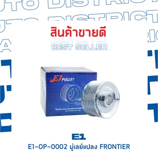 E1-OP-0002 มู่เลย์แปลง NISSAN FRONTIER จำนวน 1 ชิ้น