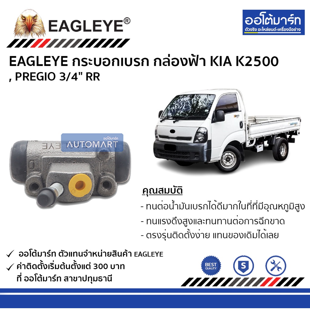 eagleye-กระบอกเบรก-kia-k2500-pregio-3-4-rr-กล่องฟ้า-จำนวน-1-ชิ้น