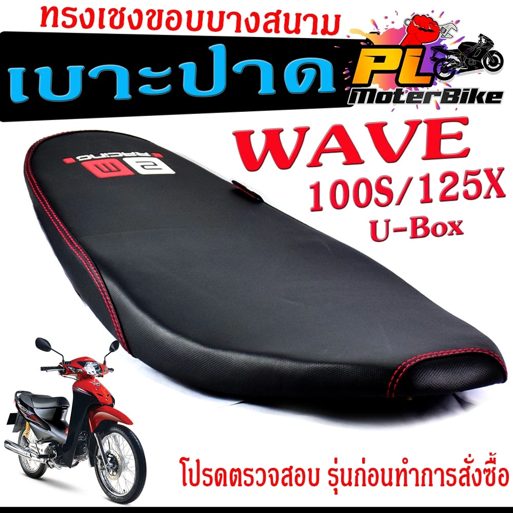 เบาะปาดเวฟ 100s 125x ทรงเชงสนาม