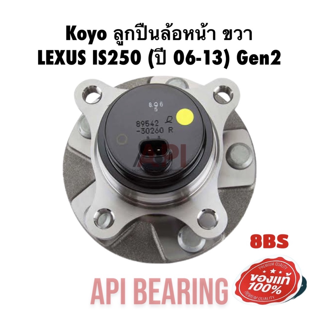 koyo-ลูกปืนล้อหน้า-ขวา-lexus-is250-ปี-06-13-3dacf027f8bs-koyo-japan-ขวา-เล็กซัส-ไอเอส-06-13