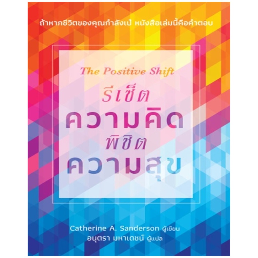 b2s-หนังสือ-the-positive-รีเซ็ตความคิด-พิชิตความสุข