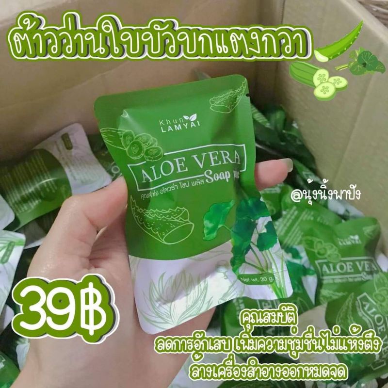 3-ก้อน-100-บาท-สบู่คุณลำไย-อโลเวร่า-โซป-พลัส-khun-lamyai-aloe-vera-soap-plus