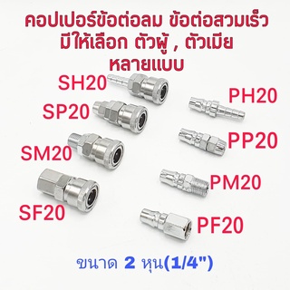 คอปเปอร์ ข้อต่อสวมเร็ว ขนาด 1/4" ( 2หุน ) มีแบบต่างๆให้เลือก