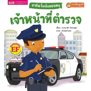 ลดเหลือ 70-.❗️       MISBOOK หนังสืออาชีพในฝันของหนู : เจ้าหน้าที่ตำรวจ