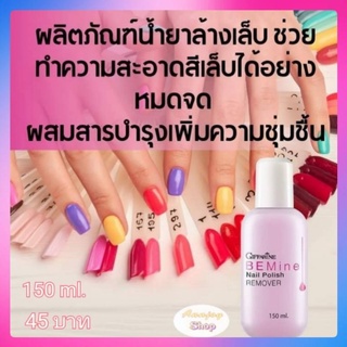 น้ำยาล้างเล็บ บี ไมน์ เนล โพลิช รีมูฟเวอร์ กิฟฟารีน Be Mine Nail Polish Remover Giffarine