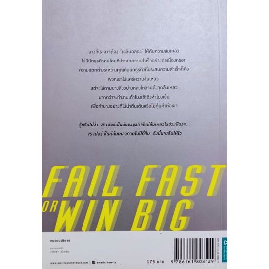 fail-fast-or-big-win-ยิ่งล้มเร็วเท่าไหร่-ยิ่งใกล้ความสำเร็จ