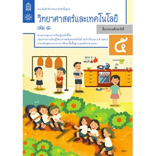 แบบบันทึกกิจกรรมวิทยาศาสตร์และเทคโนโลยี ป.5 ล.1