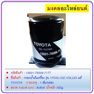 กรองน้ำมันเครื่อง รุ่น 7FD30,1DZ,1DX,2ZII แท้ TOYOTA