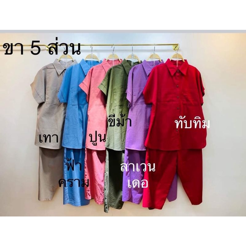 ชุดเซทผ้าฝ้ายลินิน-ขา-5-ส่วน-ใครอยากได้สีไหนทักchatแจ้งสีมาเลยจร้า