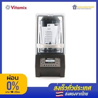 Vitamix The Quiet One เครื่องปั่น เทคโนโลยีเงียบที่สุด