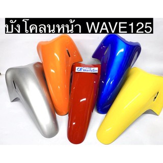 บังโคลนหน้าWAVE125 R/S สีเดิมจากโรงงาน งานเกรดดี