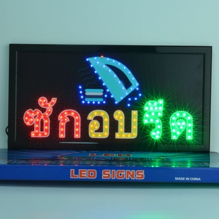 ป้ายไฟ LED ซักอบรีด ป้ายไฟร้าน ข้อความ ป้ายไฟอักษร ตัวอักษร ตกแต่งหน้าร้าน