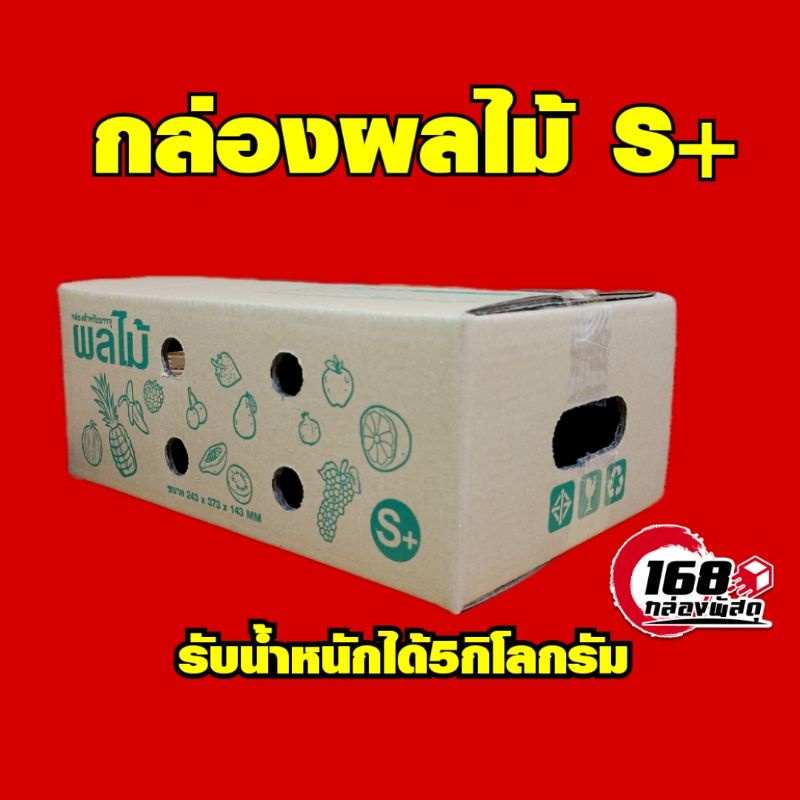 กล่องผลไม้s-รับน้ำหนักได้5กิโลครับ