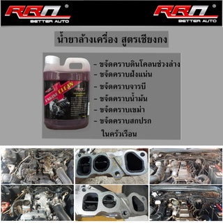 ภาพหน้าปกสินค้าน้ำยาล้างเครื่อง RRN ของแท้ 100% สูตรเชียงกง ขนาด1ลิตร ซึ่งคุณอาจชอบราคาและรีวิวของสินค้านี้