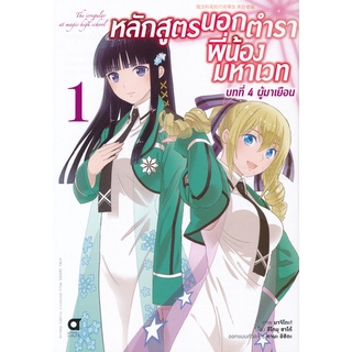 Bundanjai (หนังสือเด็ก) การ์ตูน หลักสูตรนอกตำรา พี่น้องมหาเวท บทที่ 4 ผู้มาเยือน เล่ม 1