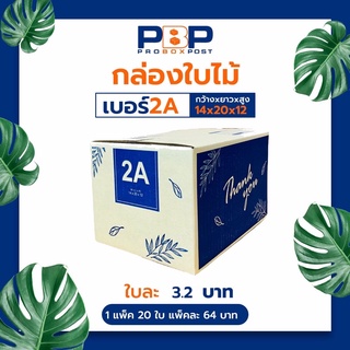 ภาพหน้าปกสินค้ากล่องไปรษณีย์ 2A (20ใบ) ที่เกี่ยวข้อง