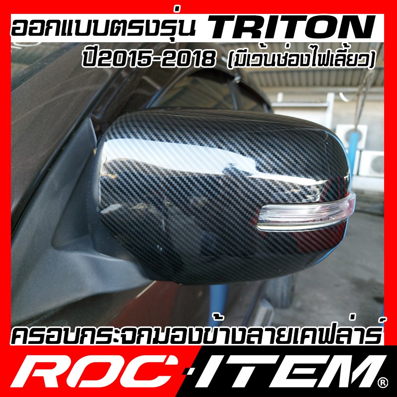 ครอบ-กระจกมองข้าง-mitsubishi-ตรงรุ่น-triton-ปี-15-18-เคฟลาร์-คาร์บอน-เคฟล่า-ไทรทัน-กระจกข้าง-roc-item-ชุดแต่ง-มิตซูบิชิ