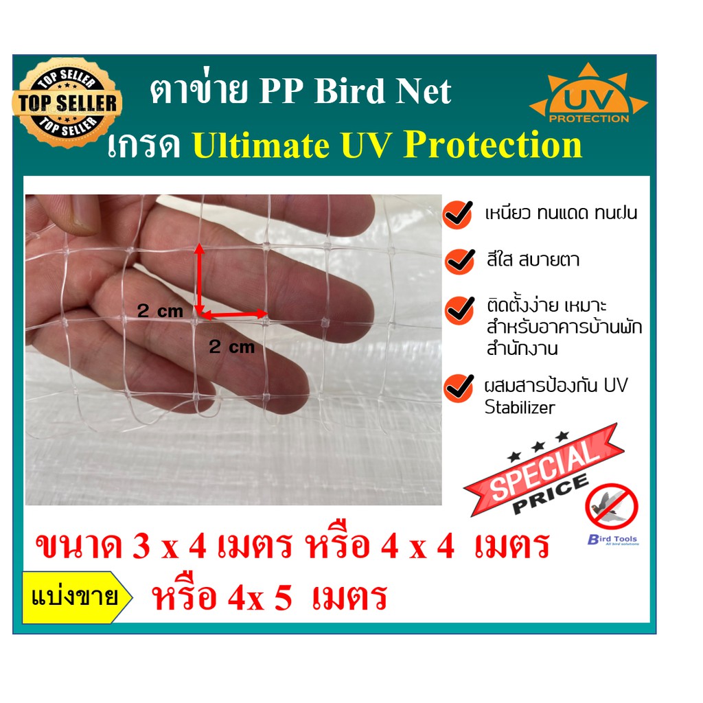 ตาข่ายพลาสติก PP โปรงใส bird net หน้ากว้าง 3 x 4, 4 x 4, 4x5 แบ่งขาย ...