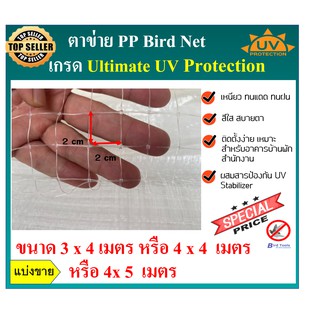 ตาข่ายกันนก ตาข่ายสีใส ตาข่าย PP ตาข่ายกันตก ตาข่ายพลาสติก ตาข่ายโปรงใส bird net  หน้ากว้าง 3 x 4, 4 x 4, 4x5 แบ่งขาย