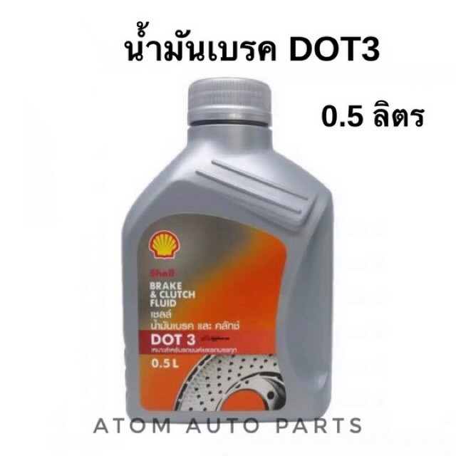 shell-น้ำมันเบรคและคลัทช์-dot3-ขนาด-0-5-ลิตร-เหมาะสำหรับรถยนต์ทั่วไปและรถบรรทุก