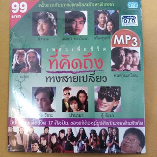 แผ่นซีดี​#​MP3​เพลง​เพื่อ​ชีวิต​ที่คิดถึง