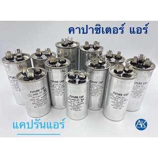 คาปาซิเตอร์ แคปรันแอร์ แคปสตาร์ทแอร์ 450V. 20uF 25uF 30uF 30+1.5uF 35uF 35+1.5uF 40uF 40+1.5uF 45uF 50uF 60uF C แอร์ แคป