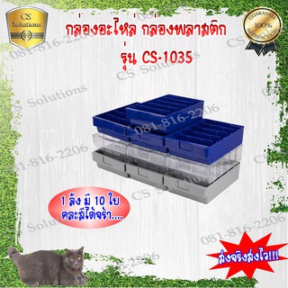 กล่องอะไหล่ กล่องพลาสติก รุ่น1035 (1 ลังมี 10 ใบ) ขนาด กว้าง185 x ยาว300 x สูง80 มม.