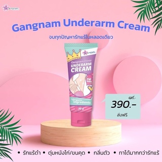 จุดจบปัญหารักแร้ดำ ตุ่มหนังไก่ ขนคุด อักเสบ กลิ่นตัวเหม็นเปรี้ยวแค่ใช้ Gangnam