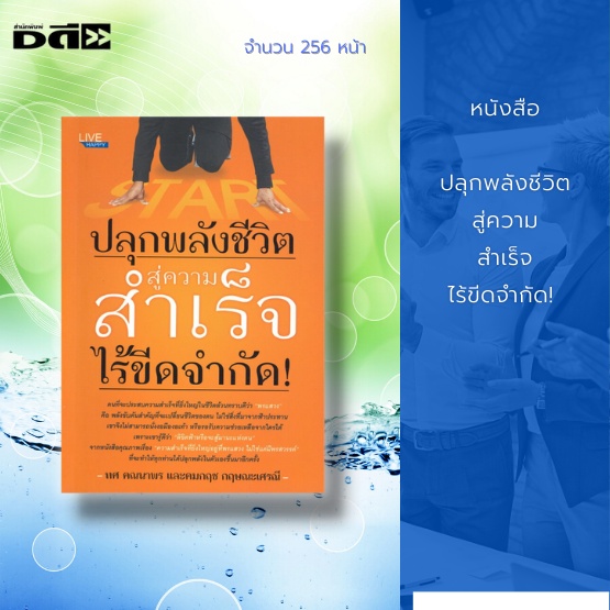 หนังสือ-ปลุกพลังชีวิต-สู่ความสำเร็จไร้ขีดจำกัด-จากหนังสือคุณภาพเรื่อง-ความสำเร็จที่ยิ่งใหญ่อยู่ที่พรแสวง-ไม่ใช่แค่มี