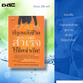 หนังสือ ปลุกพลังชีวิต สู่ความสำเร็จไร้ขีดจำกัด! : จากหนังสือคุณภาพเรื่อง 