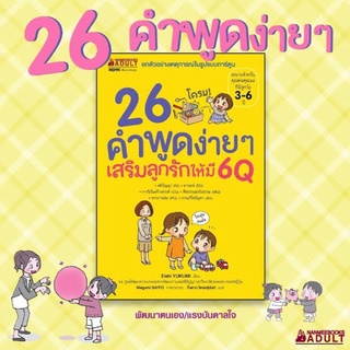 26 คำพูดง่ายๆ เสริมลูกรักให้มี 6Q ราคาปก 195 หนังสือใหม่เกรดบี