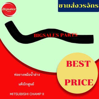 ท่อยางหม้อน้ำบน-ล่าง MITSUBISHI CHAMP II แท้เบิกศูนย์ ชุดท่อยางหม้อน้ำ ท่อบน ท่อล่าง