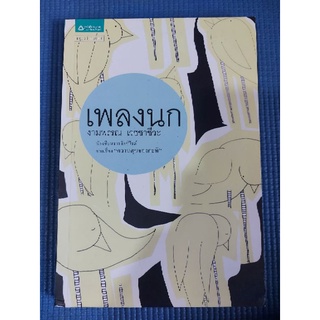 เพลงนก/งามพรรณ เวชชาชีวะ (หนังสือมือสอง)