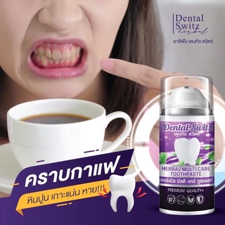 สินค้า ส่งฟรี‼️ 1แถม1 เดนทัลสวิตซ์ Dental Switz ยาสีฟันฟอกฟันขาว เจลทาฟันขาว แก้ฟันเหลือง ลดหินปูน ลดกลิ่นปาก ติดกาแฟ กันฟันผุ