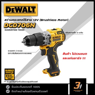 DeWALT สว่านกระแทกไร้สาย 12V BL motor รุ่น DCD706N (สินค้าไม่รวมแบต และแท่นชาร์จ) ของแท้ รับประกันศูนย์ 3 ปี