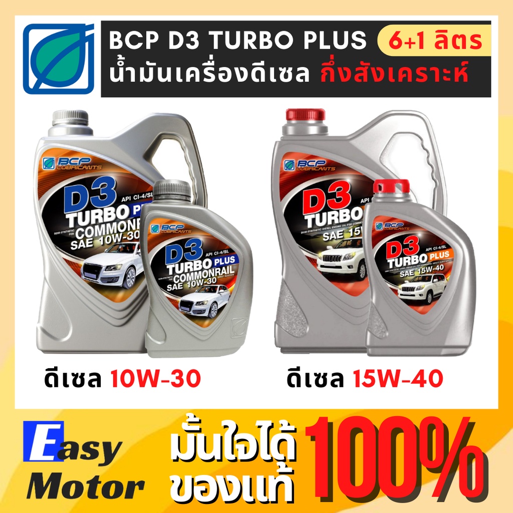 น้ำมันเครื่อง-ดีเซล-10w-30-15w-40-น้ำมันเครื่องบางจาก-bcp-d3-turbo-plus-ขนาด-6-1-ลิตร-น้ำมันเครื่องดีเซลกึ่งสังเคราะห์