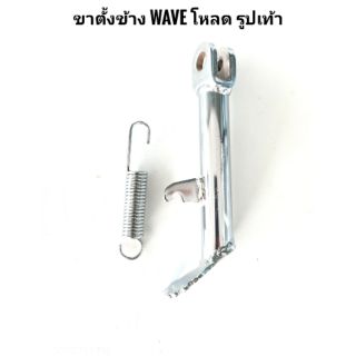 ขาตั้งข้างเลส Wave โหลด รูปเท้า + สปริง