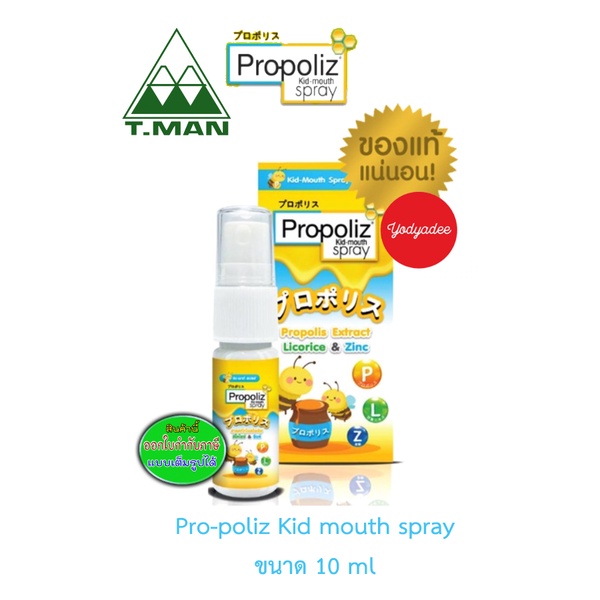 โพรโพลิซ Propoliz Kid-mouth spray 10ml 67438 คิด-เมาท์ สเปรย์ ของแท้ ...