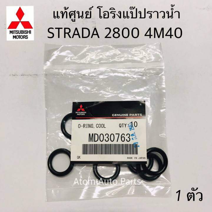 แท้ศูนย์-โอริงแป๊ปน้ำ-strada-2800-4m40-โอริงแป๊บราวน้ำ-โอริงแป๊ปราวน้ำน้ำข้างเครื่อง-รหัส-md030763