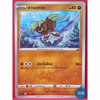 [ของแท้] คาเมเทเทะ C 081/154 การ์ดโปเกมอนภาษาไทย [Pokémon Trading Card Game]